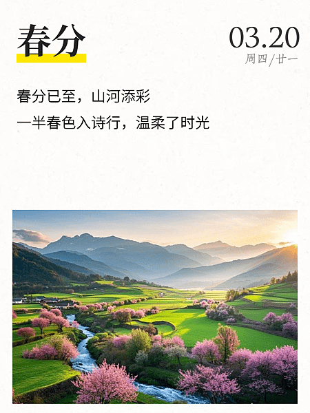 春分快樂