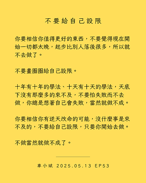 EP53 不要給自己設限