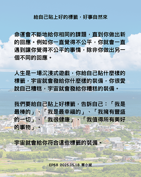 058-給自己貼上好的標籤