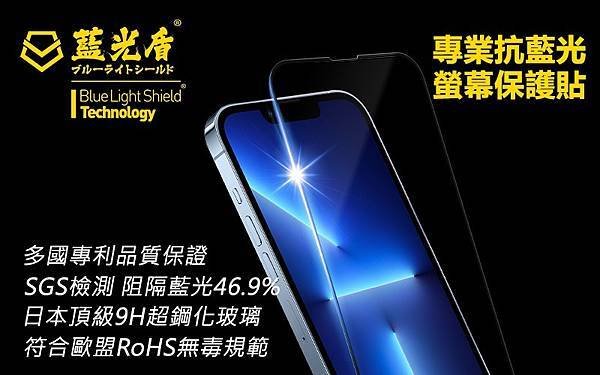 藍光盾 IPHONE玻璃保護貼 全系列都有 抗藍光第一品牌 