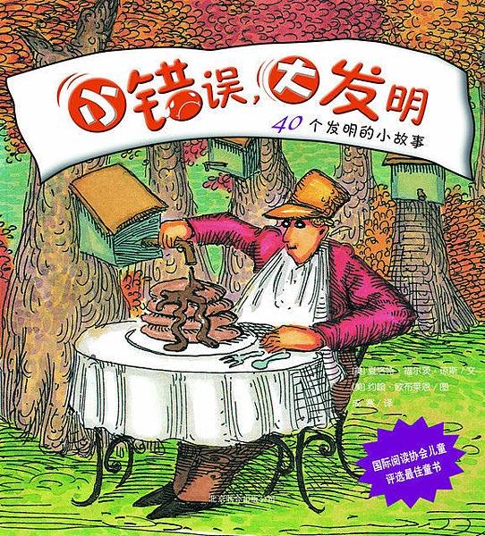 小錯誤，大發明