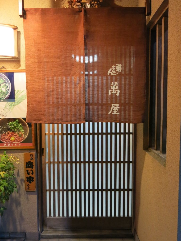 京都，米其林一顆星，萬屋烏龍麵