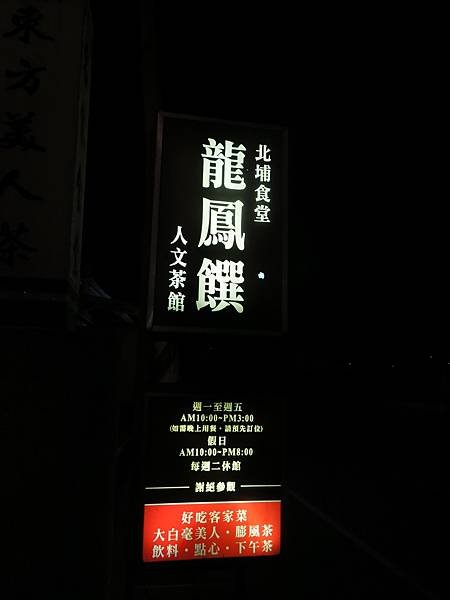 北埔食堂龍鳳饌-成寒