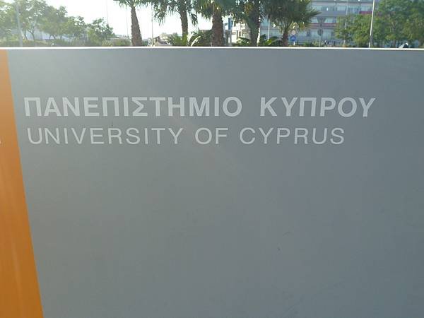 09-University of Cyprus-賽浦勒斯大學-成寒-.JPG