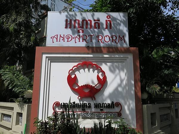 01-Andart Rorm Seafood Restaurant, Phnom Penh, Cambodia 柬埔寨 金邊.JPG