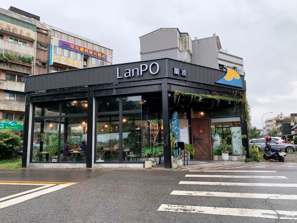 【宜蘭市-食】蘭波LanPO餐廳/食材講究/台式義式料理/完