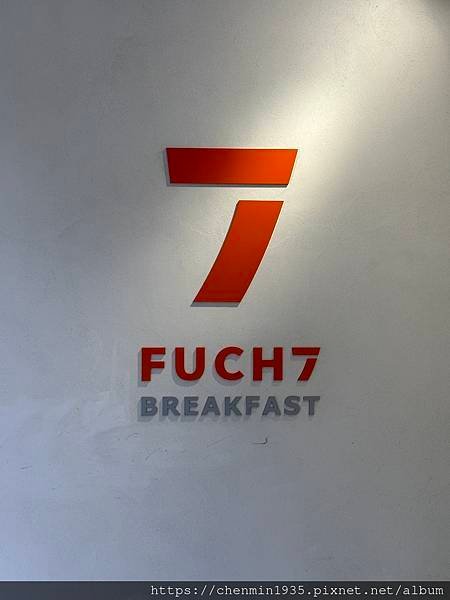 台北市松山區-福七早餐FUCHI