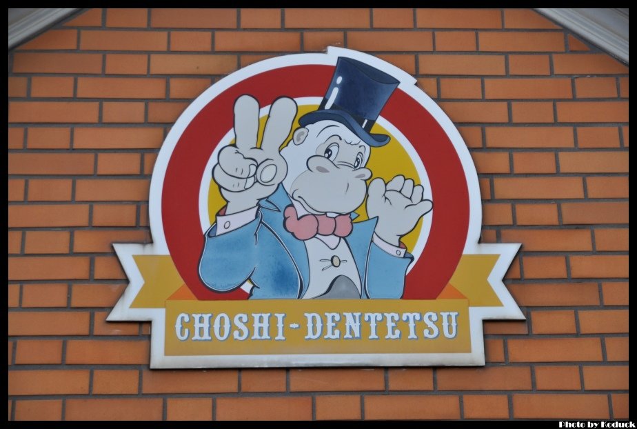 Choshi Dentetsu_47_20130905.jpg