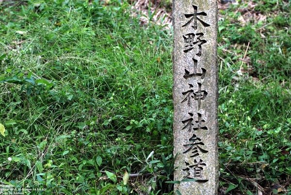 木野山神社@三石站南_1(2)_20080926.jpg