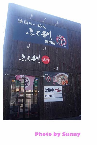 徳島らーめん ふく利 鳴門店9.jpg