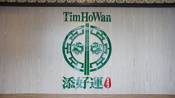 添好運