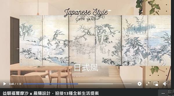 【晨陽設計團隊作品集】【益騏福爾摩沙  新家開箱  晨陽設計