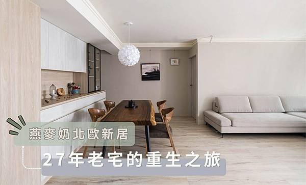 【新家開箱】【27年老屋大變身｜從昏暗舊宅到燕麥奶色北歐新居