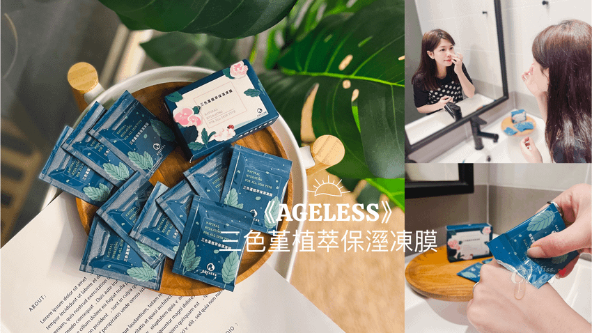 《AGELESS》三色堇植萃保溼凍膜_3181_结果.png