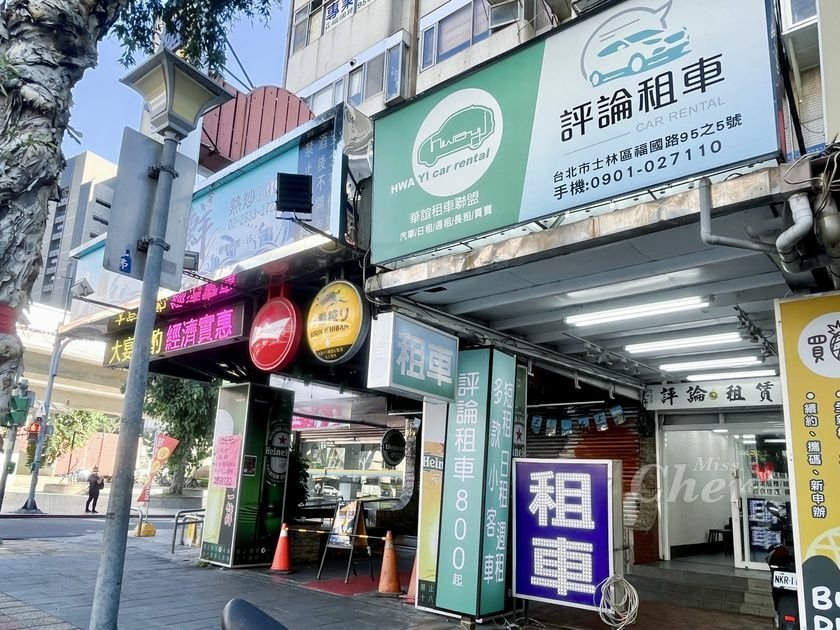 評論租車 士林店_3171_结果.jpg