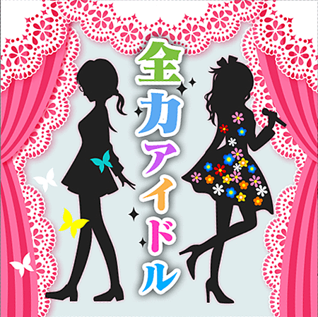 Zenryoku_Idol.png