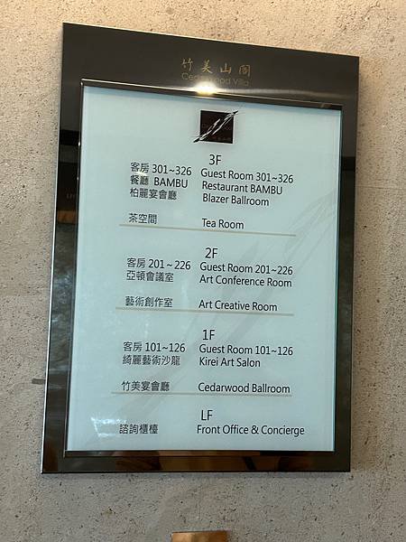 [泰安溫泉飯店]竹美山閣溫泉會館/竹美山閣藝術園區/免費附嬰