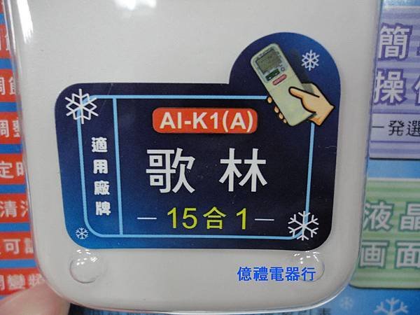 歌林冷氣搖控15合一
