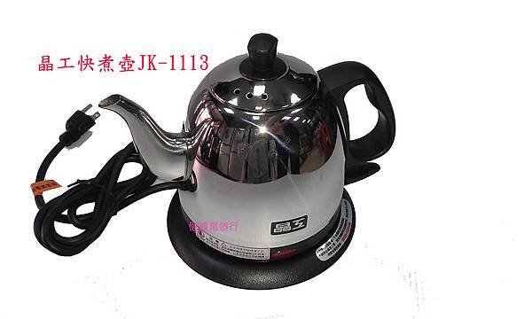 晶工快煮壺JE-1113(公)