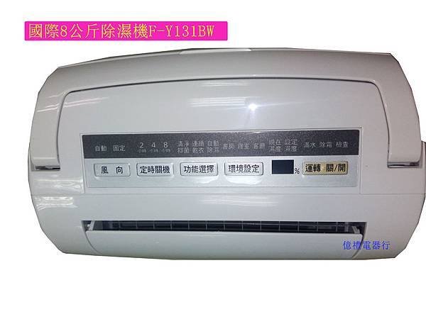 國際8公斤除濕機F-Y131BW01