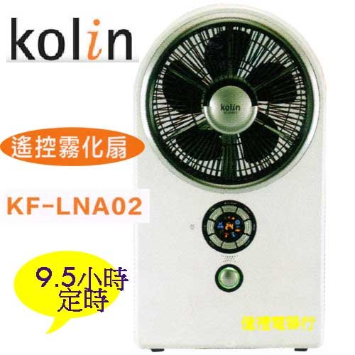 歌林搖控霧化扇KF-LNA02(公)a