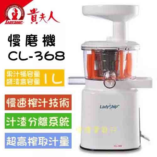 貴夫人慢磨機．果汁機CL-368(公)a