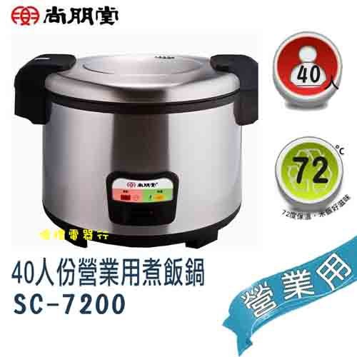 尚朋堂40人份電子鍋SC-7200(公)a