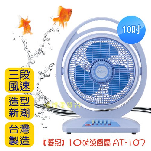 華冠10吋涼風扇AT-107(公)a