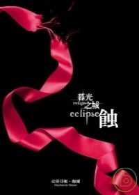 幕光之城3:蝕 –Eclipse