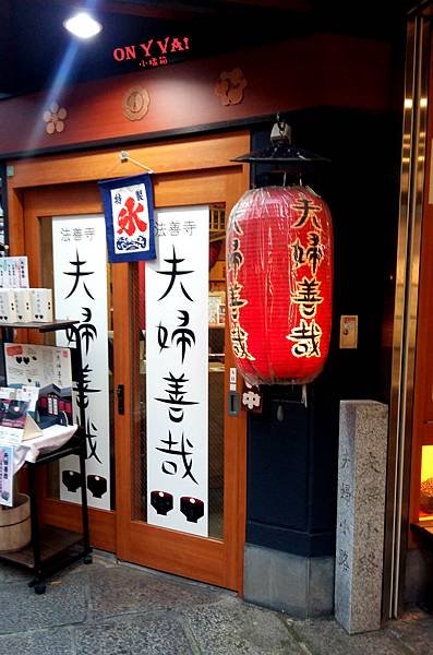2015.07.28夫婦善哉.jpg