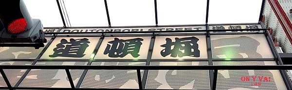 2015.07.28道頓堀.jpg