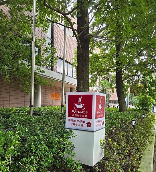 【推薦】2024 中正紀念堂附近國家圖書館B1「詩篇咖啡餐廳