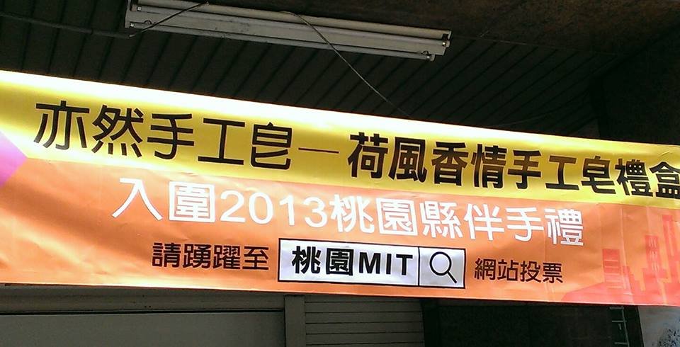 亦然手工皂榮獲2013年度桃園伴手禮入圍!