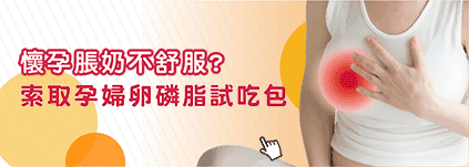 一般網友部落格_孕期營養(卵磷脂，脹奶舒緩).gif
