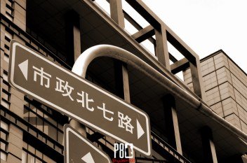 諧音白痴 市政北七路 - 諧音白痴 市政北七路 盼改名2.jpg