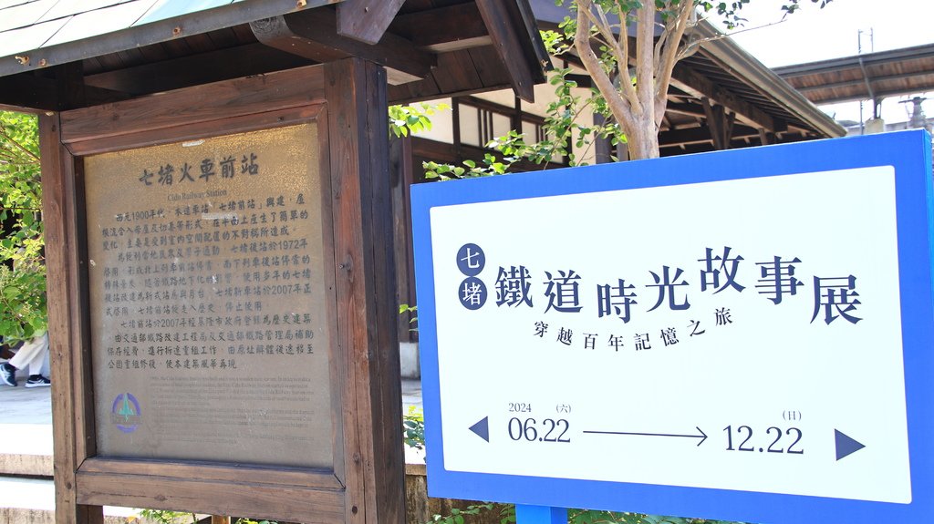 七堵舊火車站文化園區   1130923