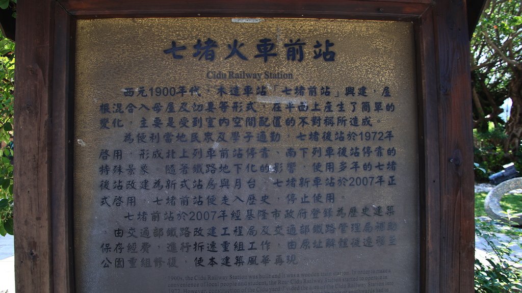 七堵舊火車站文化園區   1130923