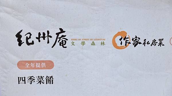 紀州庵也有加羅琳魚木  1140505