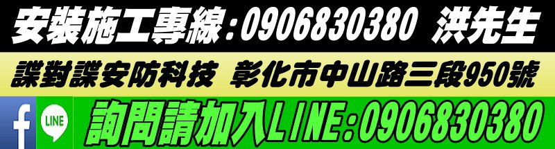 彰化推薦安裝監視器/彰化安裝監視器廠商/彰化推薦安裝監視系統/彰化安裝監視系統廠商