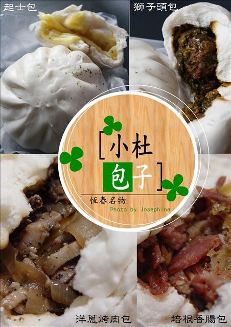 屏東恆春美食-小杜包子-跟著味蕾去旅行