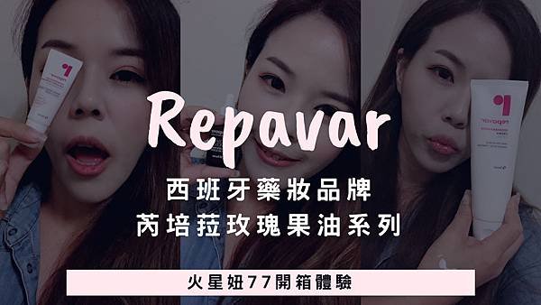 Repavar 芮培菈 保養 火星妞