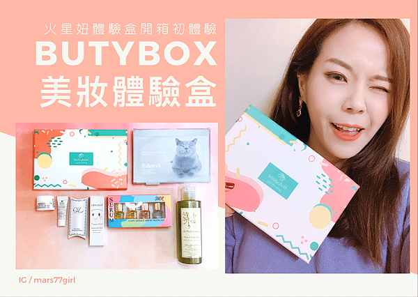 Butybox%20%E7%BE%8E%E5%A6%9D%E9%AB%94%E9%A9%97%E7%9B%92.png