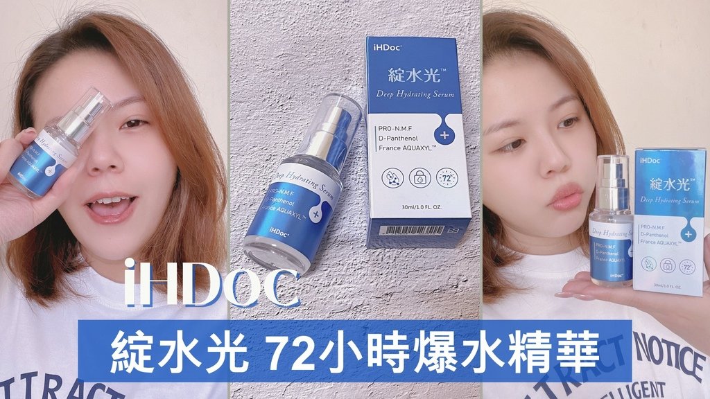 iHDoc_綻水光_72小時爆水精華_1.jpg