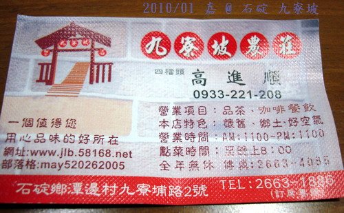 九寮坡--2009年四檔頭名片