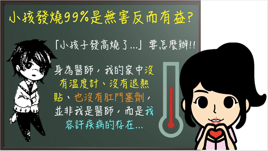 小孩發燒99%是無害的！？.png