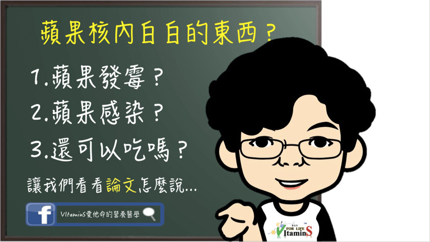 蘋果核內白白的東西？.png