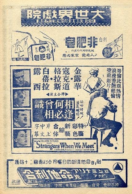 相逢何必曾相識 (Strangers When We Meet)