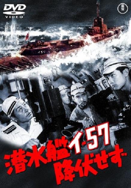 57號潛水艦 (潛水艦57號降伏せず)