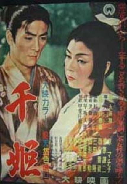 千姬 (千姬)
