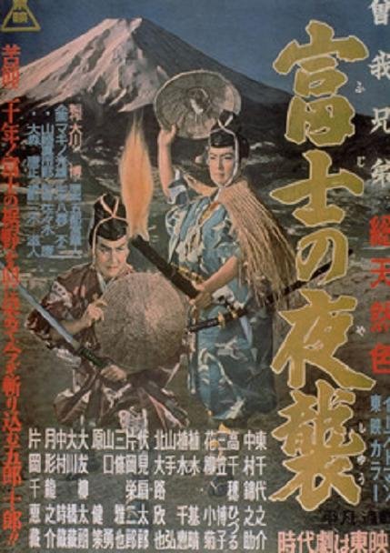 曾我兄弟富士之夜襲 (曽我兄弟 富士の夜襲)